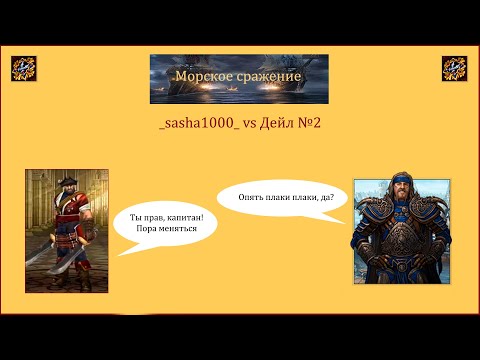 Видео: Драконы вечности. Морское сражение. _sasha1000_ vs Дейл №2