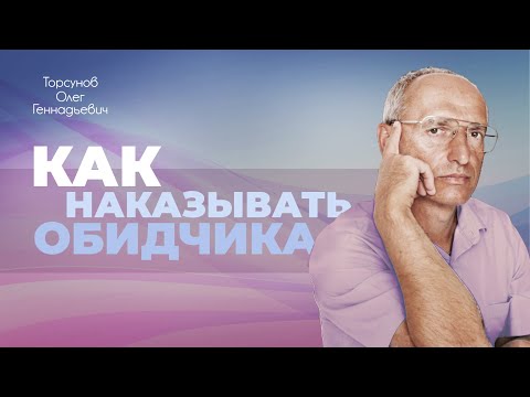 Видео: Как наказывать обидчика? (Торсунов О. Г.)