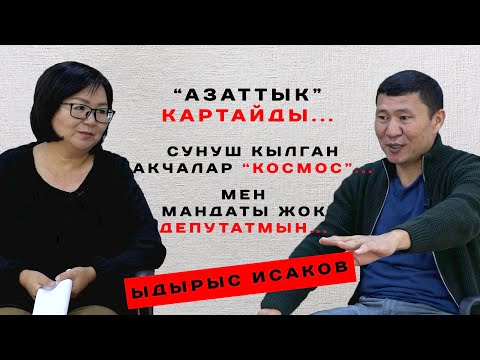 Видео: Ыдырыс Исаков:Бийлик,депутаттык мандат,Азаттык,Би-Би-Си,КТРК,Мадумаров,Матраимов,кирешеси жб ж-дө