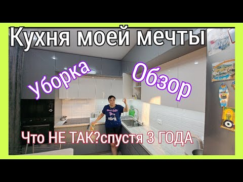 Видео: ВСЕ О МОЕЙ КУХНЕ-как ОНО на САМОМ ДЕЛЕ