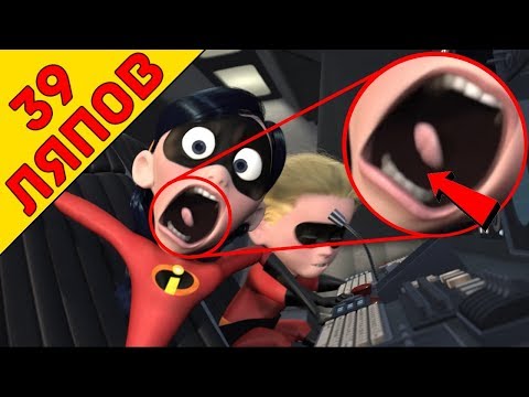 Видео: 39 киноляпов в " Суперсемейка "/" The Incredibles " - Народный КиноЛяп