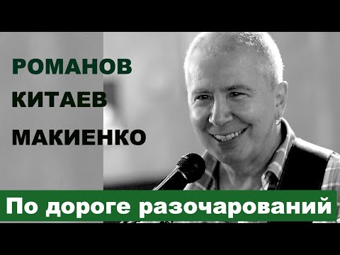 Видео: Алексей Романов. По дороге разочарований