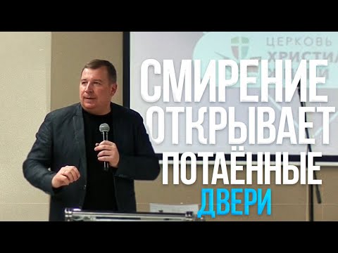 Видео: Смирение открывает потаённые двери | Владимир Ашаев | ЦХЖ Калининград