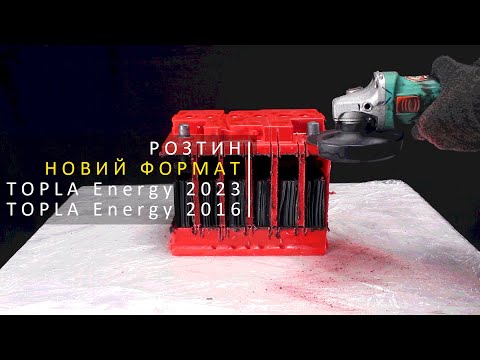 Видео: Розпиляли акумулятори TOPLA 2016 року та TOPLA НОВИЙ 2023 року. Аналіз та перевірка ЄМНОСТІ.