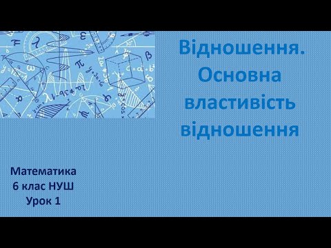 Видео: 6 клас НУШ Відношення  Основна властивість відношення