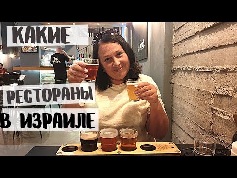Видео: Где вкусно поесть в Хайфе// ГАСТРОТУР
