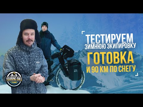 Видео: Туринг-влог #6. Тест зимних аксессуаров, 90 км по снегу и немного готовки