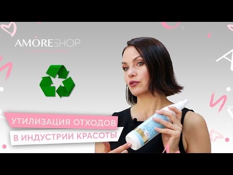 Видео: Утилизация бьюти отходов | Сортировка мусора в салонах красоты | Евгения Аратовская