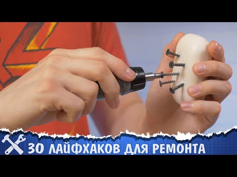 Видео: 🔨30 РАБОЧИХ ЛАЙФХАКОВ для ремонта!
