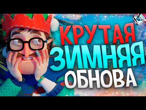 Видео: Новое ЗИМНЕЕ Обновление! — Secret Neighbor ПОЛНЫЙ РАЗБОР ОБНОВЛЕНИЯ!