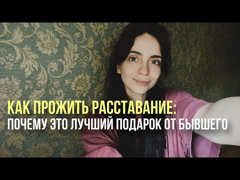 Видео: РАССТАВАНИЕ КАК КЛЮЧ К СЧАСТЛИВЫМ ОТНОШЕНИЯМ: МОЙ ОПЫТ КАК ПСИХОЛОГА  часть 1