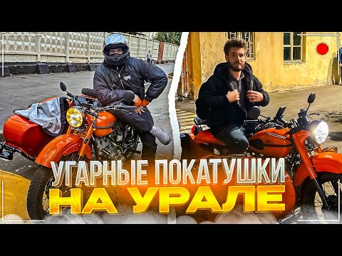 Видео: ХАЗЯЙСКИЕ ПОКАТУШКИ НА УРАЛЕ | КУЕРТОВ ЗАЛЕТЕЛ НА СТРИМ