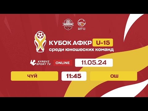 Видео: Чүй - Ош | U-15 | Кубок АФКР | 2024