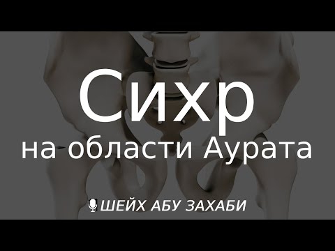 Видео: Сихр на области аурата