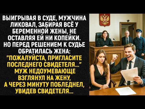 Видео: Выигрывая в суде, мужчина ликовал, забирая всё у беременной жены, не оставляя ей ни копейки...