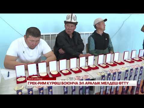 Видео: ГРЕК РИМ КҮРӨШ БОЮНЧА ЭЛ АРАЛЫК МЕЛДЕШ ӨТТҮ