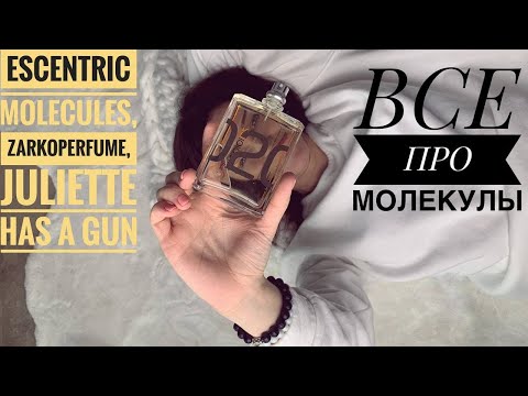 Видео: ВСЕ ПРО МОЛЕКУЛЫ. ESCENTRIC MOLECULES, ZARKOPERFUME, JULIETTE HAS A GUN, MONTALE