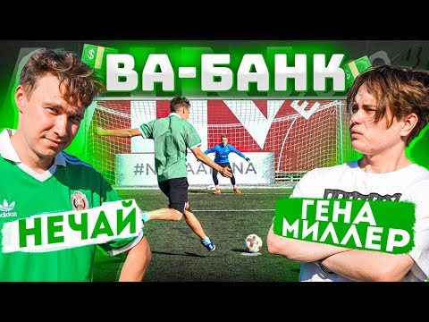 Видео: ВА-БАНК: НЕЧАЙ vs. ГЕНА МИЛЛЕР / участник рискнул и проиграл всё!