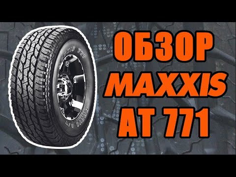 Видео: Обзор шин MAXXIS AT 771.