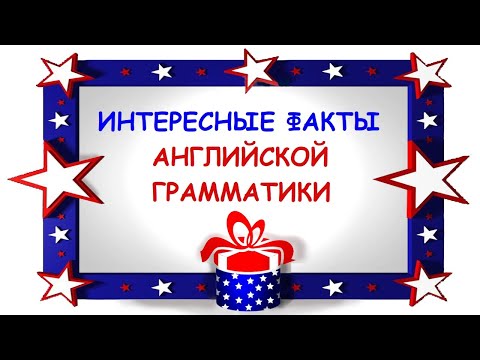 Видео: Интересные факты английской грамматики.