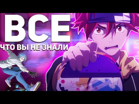 Видео: ВСЕ Что Вы НЕ Знали - СКЕЙТ БЕСКОНЕЧНОСТЬ | SK8 the Infinity