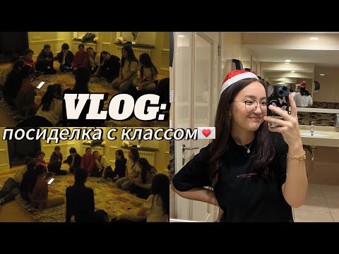 Видео: VLOG: отмечаем новый год с классом | xcialbii