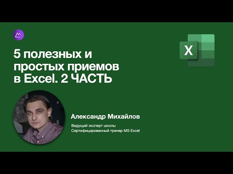 Видео: 5 полезных и простых приемов в Excel. 2 часть