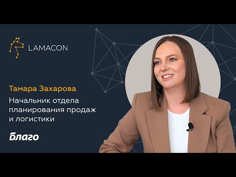 Видео: Мнение клиента LAMACON:ГК «Благо», начальник отдела планирования продаж и логистики Тамара Захарова