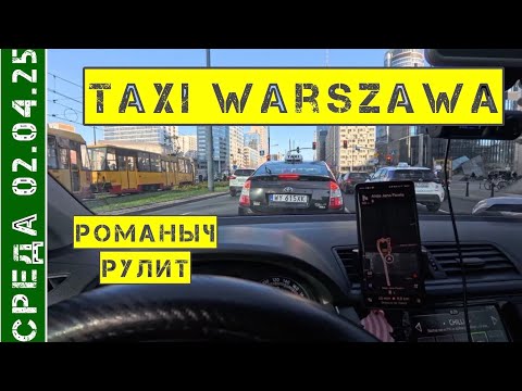 Видео: Такси Варшава: среда 02.04.25 смена 10 часов на Шкода Фабия