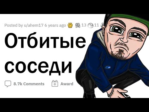 Видео: ОТМОРОЖЕННЫЕ СОСЕДИ творят ДИЧЬ