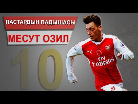 Видео: ПАСТАРДЫН ПАДЫШАСЫ МЕСУТ ОЗИЛ