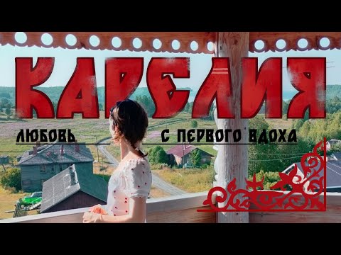 Видео: мы в КАРЕЛИИ | Онежское озеро, остров Кижи