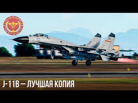 Видео: J-11B – ЛУЧШАЯ КОПИЯ в War Thunder