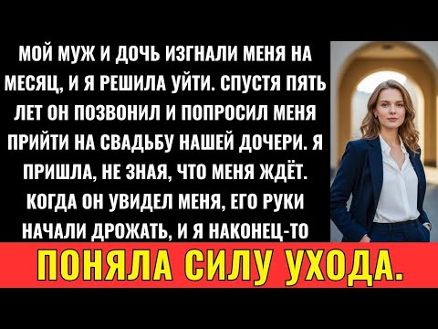 Видео: Муж И Дочь Стерли Меня Из Жизни — Через 5 Лет Я Пришла На Её Роскошную Свадьбу, И Он Оцепенел
