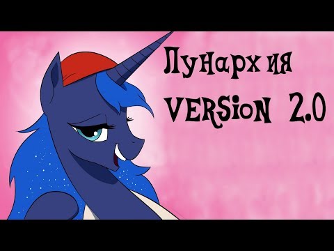 Видео: MLP: Комикс "Лунархия" Версия 2.0