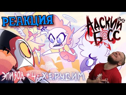 Видео: РЕАКЦИЯ НА АДСКИЙ БОСС - 1 Сезон 4 Серия | HELLUVA BOSS - C.H.E.R.U.B Season 1 Episode 4