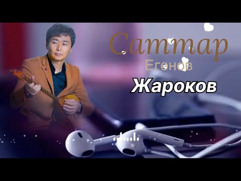 Видео: Бұл әнді тыңдай бергің келеді Саттар Егенов Жароков жаңа терме