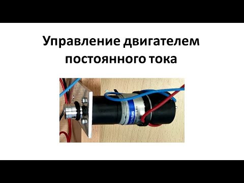 Видео: Управление двигателем постоянного тока с использованием мостовой схемы