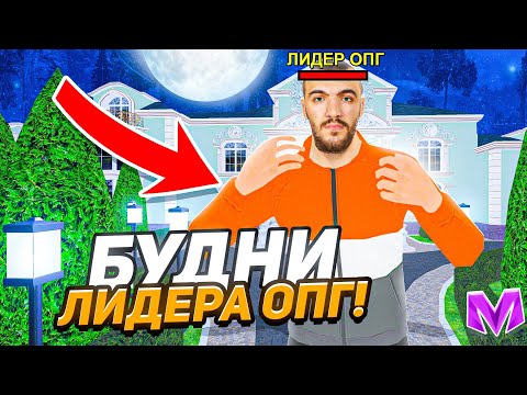 Видео: 24 ЧАСА ЛИДЕРА ОПГ на МАТРЕШКА РП. #1 - СТАЛ ЛИДЕРОМ ОПГ В МАТРЕШКЕ (CRMP MOBILE)