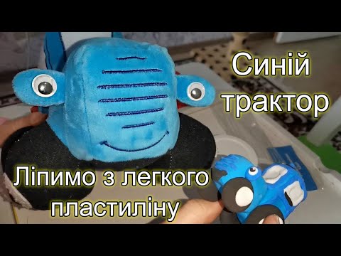 Видео: Синій трактор. Ліпимо з легкого пластиліну. Цікаво навчатися