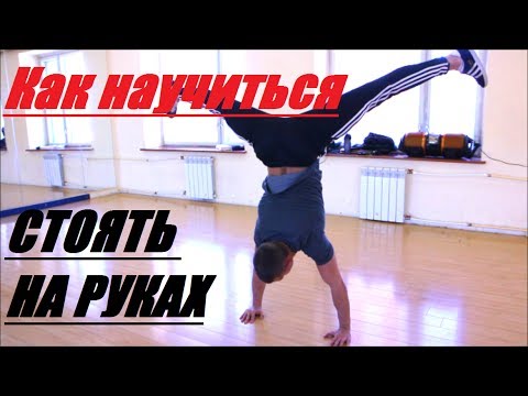 Видео: КАК НАУЧИТЬСЯ СТОЯТЬ НА РУКАХ? ИМИТАЦИЯ СТОПЫ.