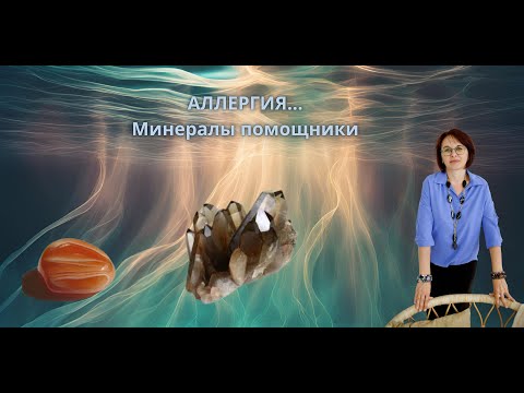 Видео: Аллергия, можно ли помочь минералами - Людмила Боженкова - Минералы и Энергетика