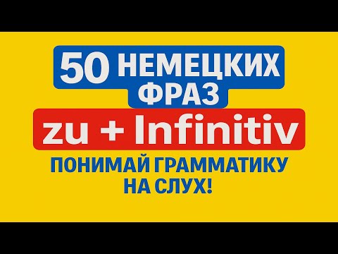 Видео: 50 немецких фраз с "zu + Infinitiv" | Понимай грамматику на слух!📚