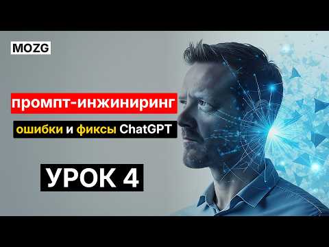 Видео: ChatGPT и GPT-5 дает неверные ответы? Учимся делать точные промпты