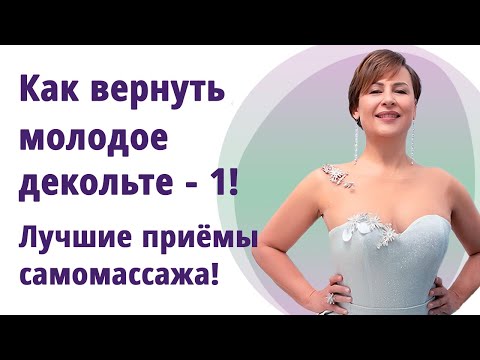 Видео: Как быстро разгладить зону декольте. Самомассаж руками, вакуумной банкой, скребком гуаша, роликом.