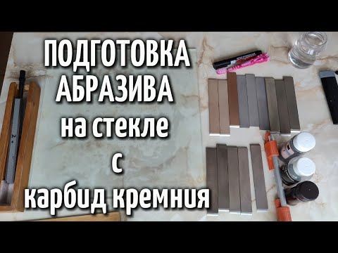 Видео: Притирка / Взбадривание Абразива с помощью Карбида Кремния на стекле Полтавские Эльборы, Алмазы, КК