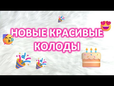 Видео: МОИ НОВЫЕ КРАСИВЫЕ КОЛОДЫ