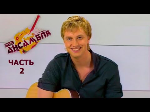 Видео: Алексей Гоман - "Без ансамбля", часть 2