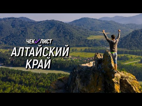 Видео: Барнаул. Алтайский край. Чем тут заняться туристу. ЧЕК-ЛИСТ. Выпуск №7