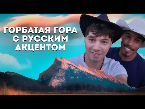 Видео: Горбатая гора с русским акцентом | Интервью Парни+